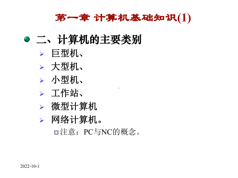 第一章计算机基础知识课件1.ppt_第2页