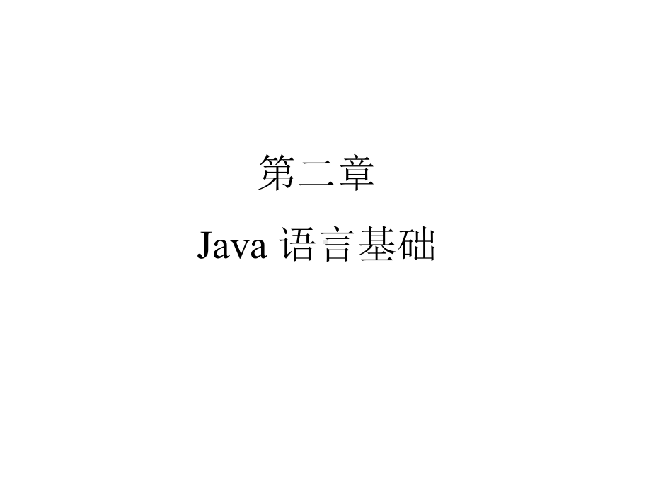 [高中教育]02java语言基础数组向量字符串2课件.ppt_第1页