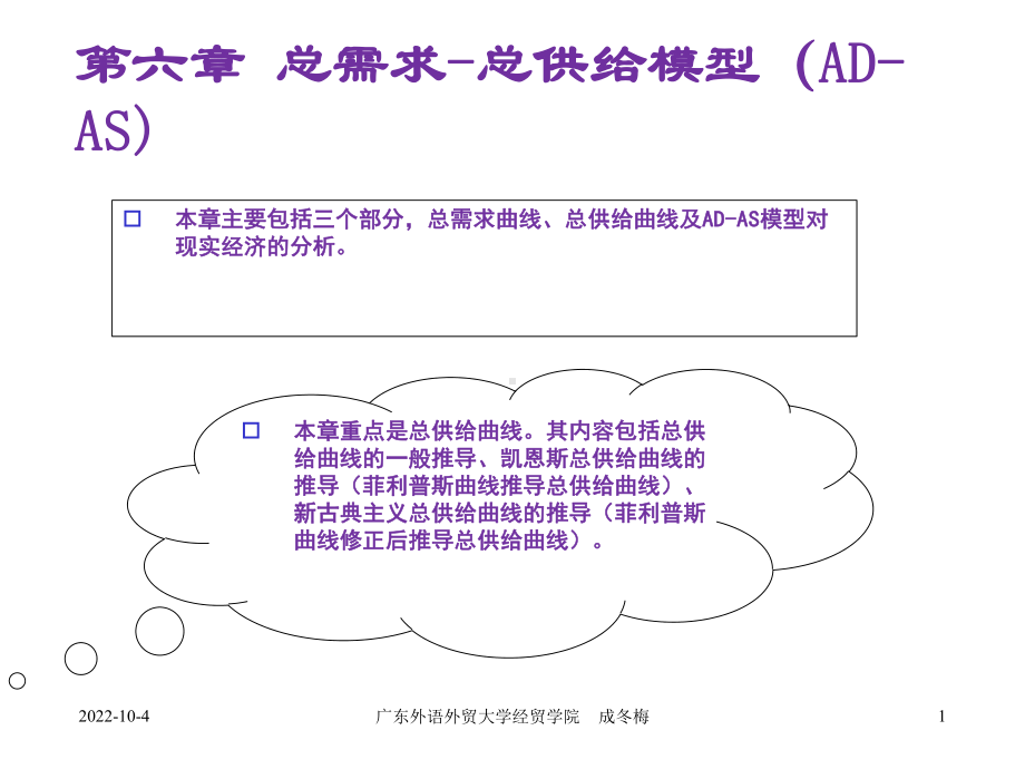 第六章总需求总供给模型1课件.ppt_第1页