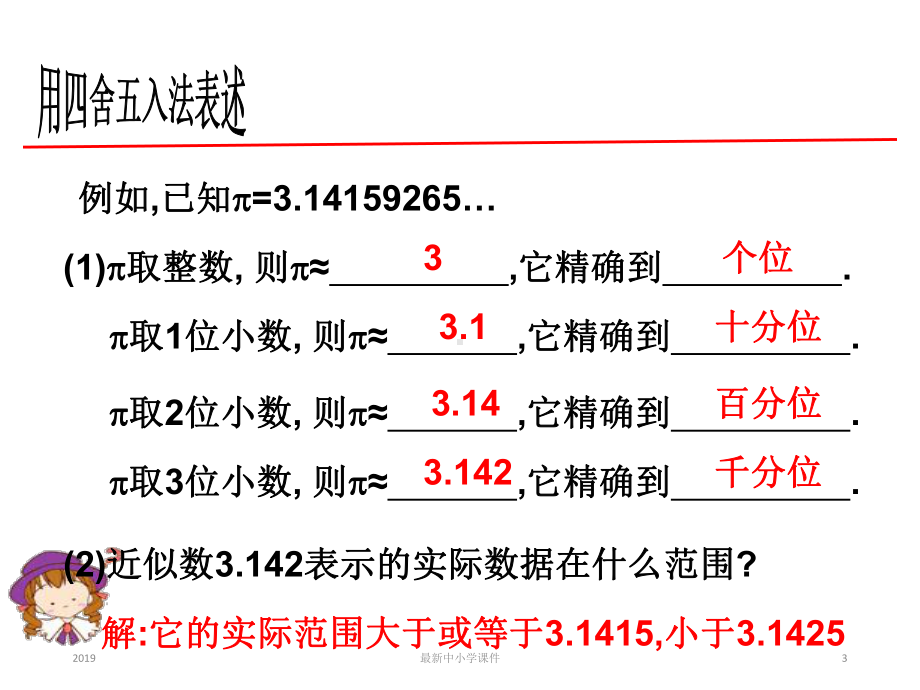 七级数学浙教版课件：27近似数和计算器的使用(共32张).ppt_第3页