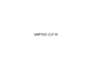 VAP预防及护理专选课件.ppt