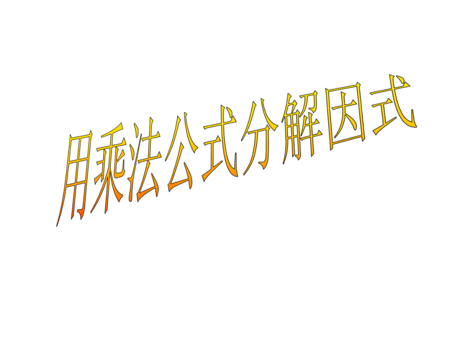 《用乘法公式分解因式》课件1优质公开课浙教7下.ppt_第1页