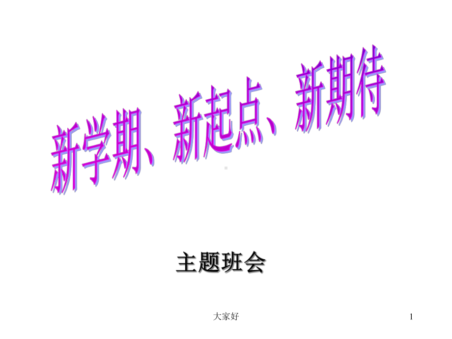 《新学期新起点新期待》主题班会(改后)课件.ppt_第1页