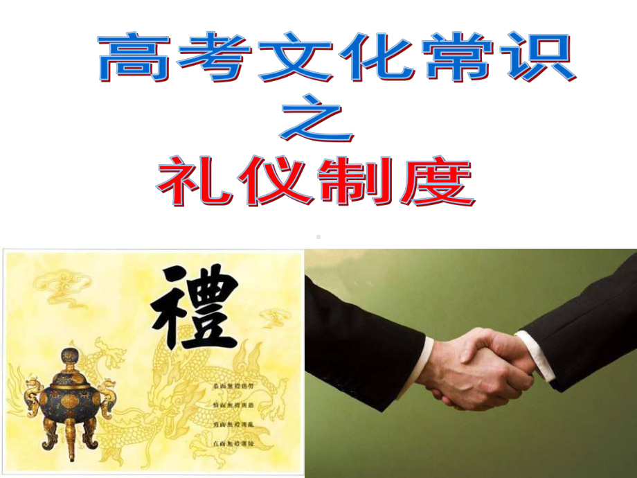 《高考古代文化常识之礼仪制度》课件(共66张).ppt_第1页