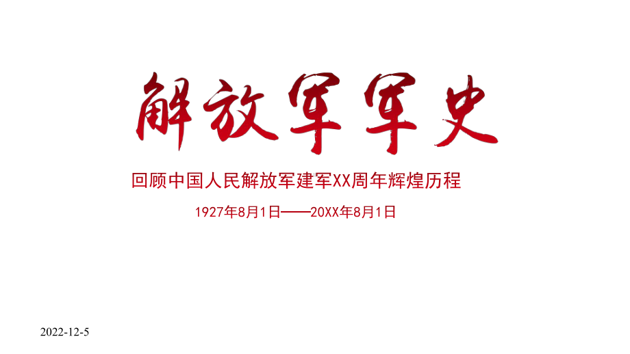 （内容完整）中国人民解放军军史模板课件.pptx_第1页