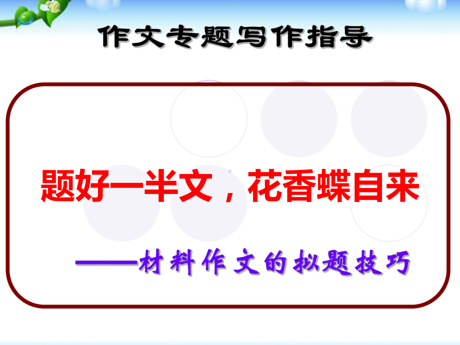 高考语文新材料作文的拟题技巧+议论性散文的写作指导+一轮复习记叙文写作指导课件.ppt_第1页