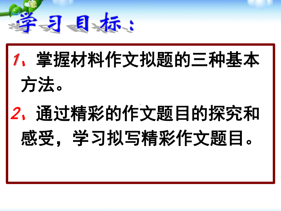 高考语文新材料作文的拟题技巧+议论性散文的写作指导+一轮复习记叙文写作指导课件.ppt_第2页