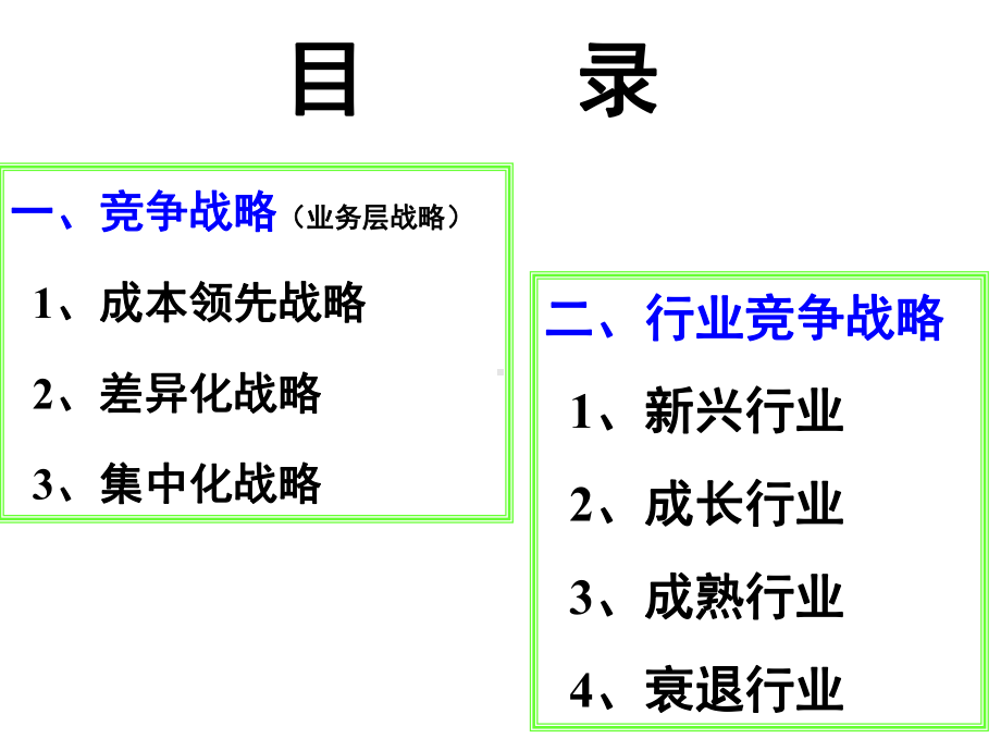 第5章业务层战略与行业竞争战略课件.ppt_第2页