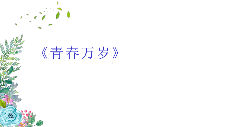 教学课件诗歌朗诵学生诗词朗读模板模板.pptx_第2页