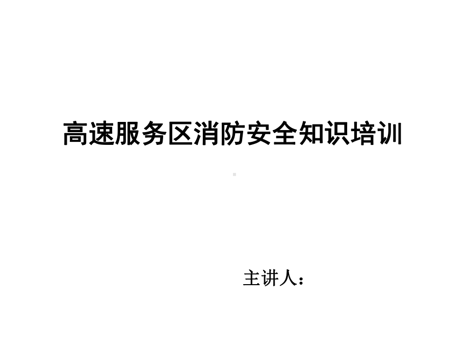 高速服务区消防安全知识培训课件.ppt_第1页