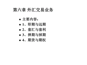 第六章外汇交易业务课件.ppt