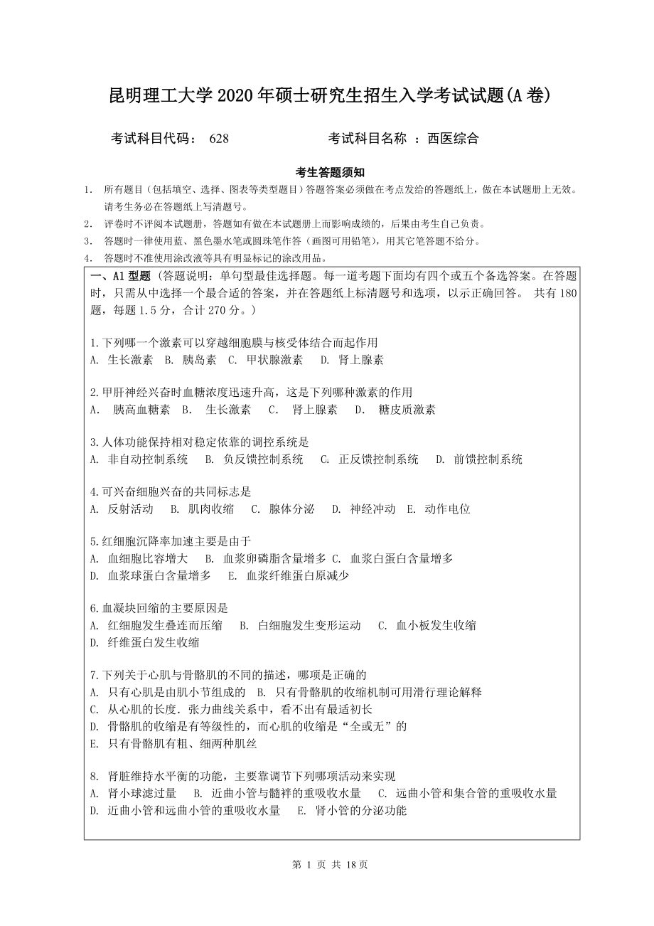 2020年昆明理工大学考研专业课试题628西医综合.doc_第1页