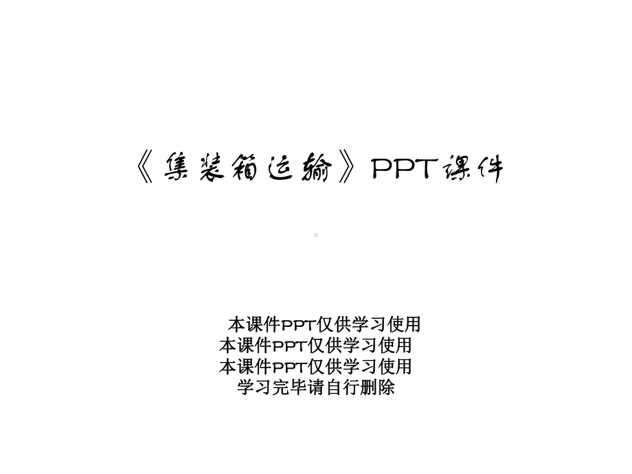 《集装箱运输》课件.ppt_第1页