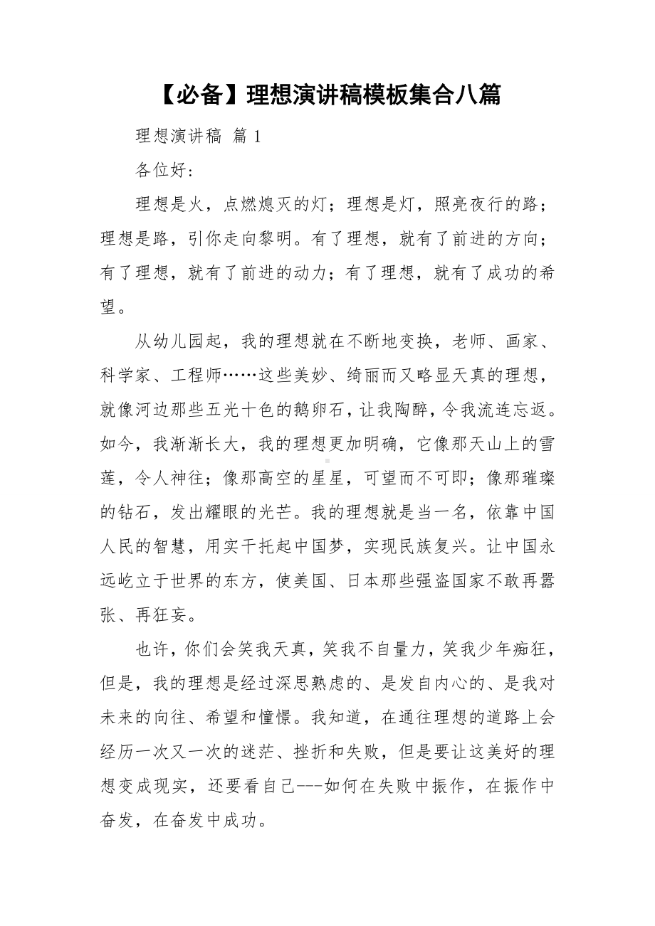 （必备）理想演讲稿模板集合八篇.doc_第1页