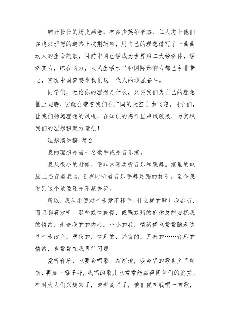 （必备）理想演讲稿模板集合八篇.doc_第2页