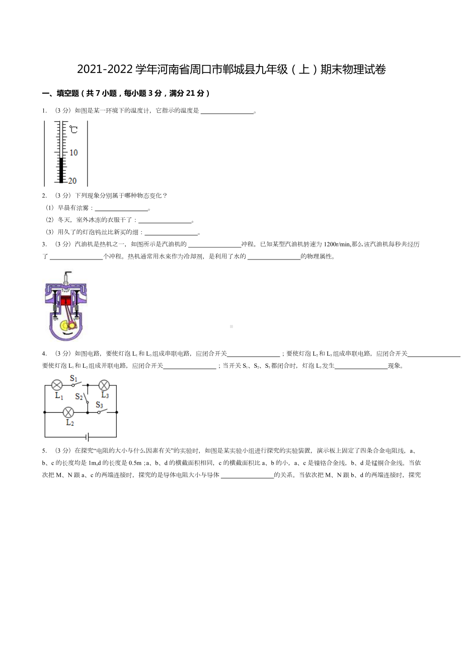 2021-2022学年河南省周口市郸城县九年级（上）期末物理试卷.doc_第1页