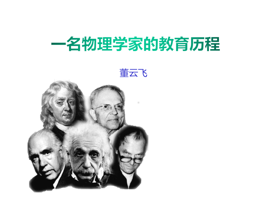 一名物理学家的教育历程(录课)课件.ppt_第2页