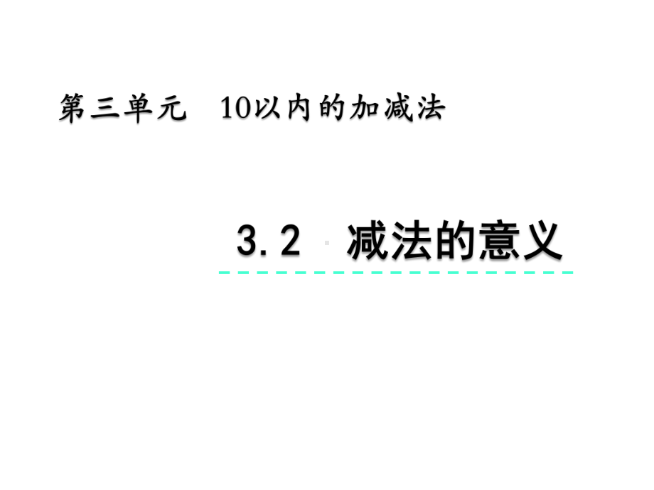 一年级上册数学课件32减法的意义青岛版(五年制)(共21张).pptx_第2页