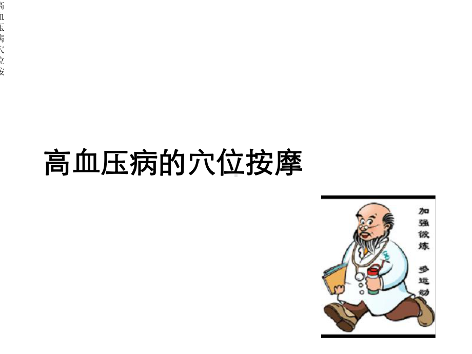 高血压病穴位按课件.ppt_第1页