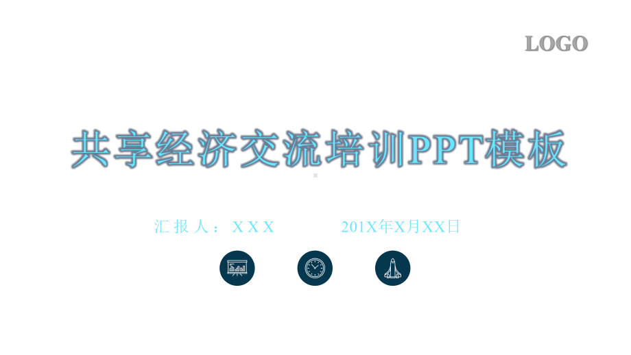 模板：科技风共享经济交流培训课件.pptx_第1页