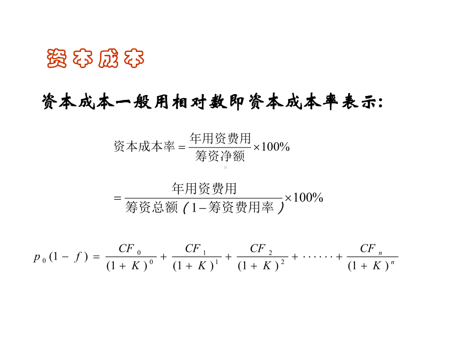 第十章资本成本与资本结构课件.ppt_第3页