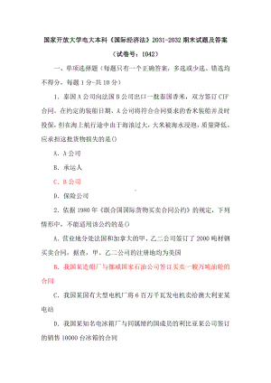 国家开放大学电大本科《国际经济法》2031-2032期末试题及答案（试卷号：1042）.docx