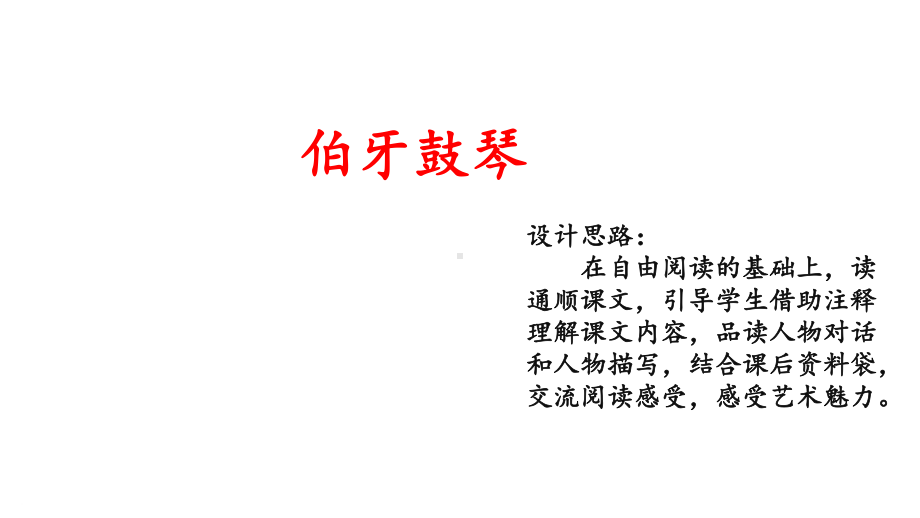 《伯牙鼓琴》课件.ppt_第1页