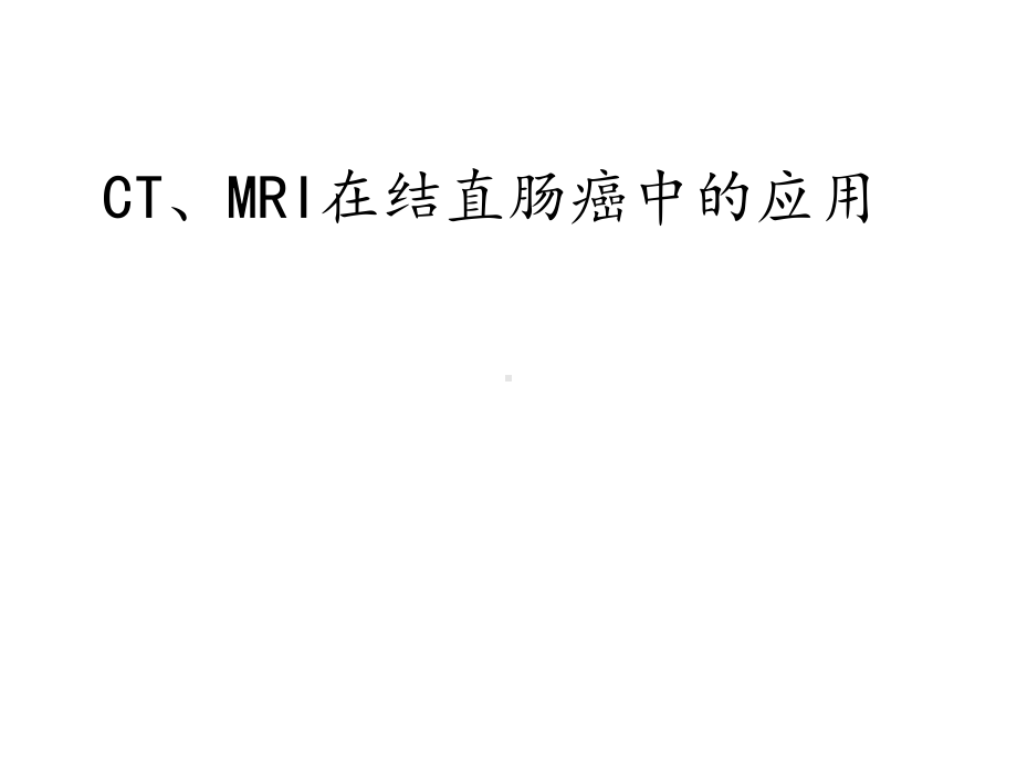 CT、MRI在结直肠癌中的课件.ppt_第1页