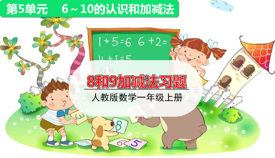 一年级上册上册数学课件8和9的分与合及加减法练习课(共15张)人教版.ppt_第1页