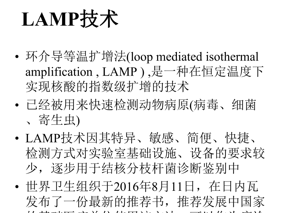 LAMP环介导等温扩增法技术临床应用课件.pptx_第3页