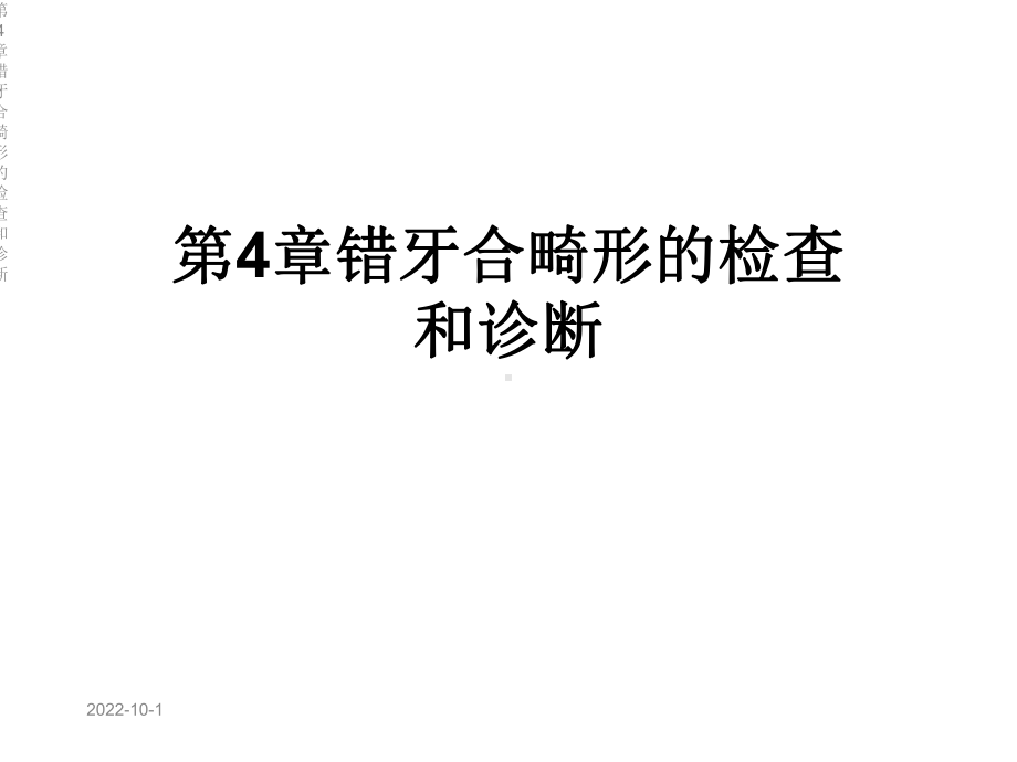 第4章错牙合畸形的检查和诊断课件.ppt_第1页