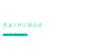 （黑金风格）简约大气黑金工作汇报模板课件.pptx