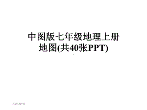 中图版七年级地理上册地图(共40张)课件.ppt