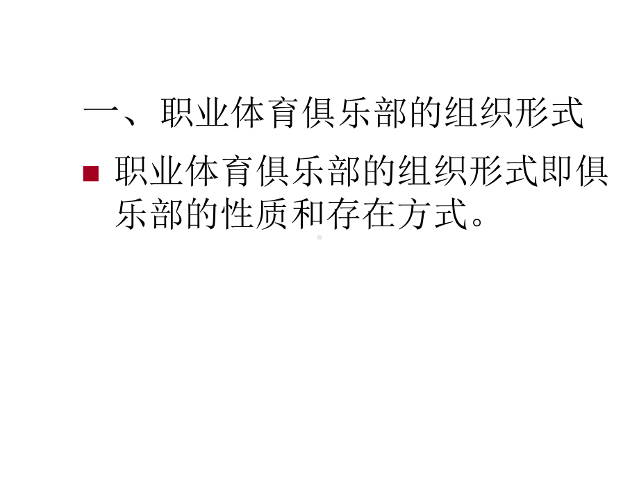 第五章职业体育俱乐部组织管理09060课件.ppt_第2页