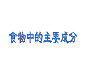 七年级科学上册第10章健康的身体102营养与健康食物中主要成分的作用及检验教学课件牛津上海版.pptx