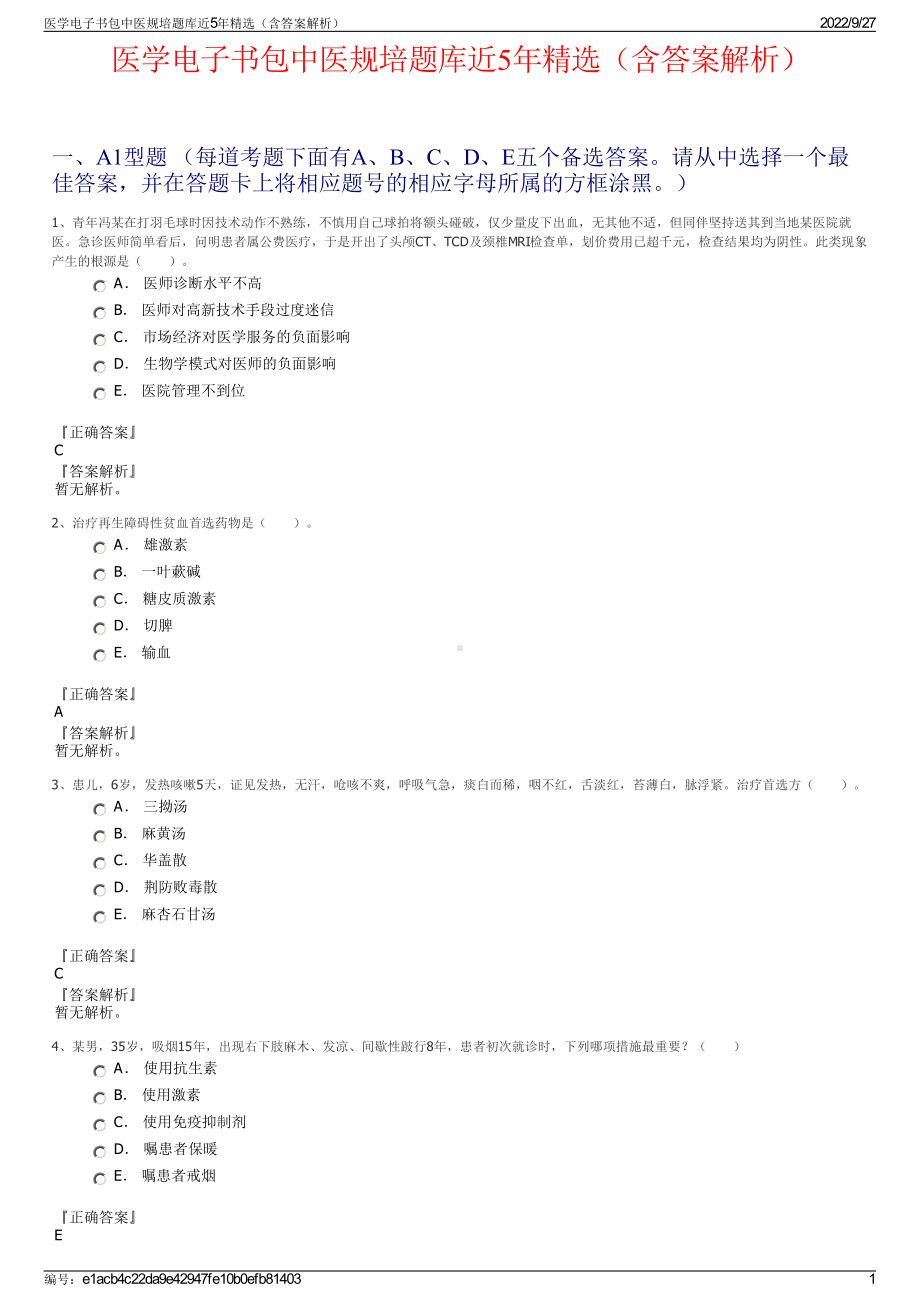 医学电子书包中医规培题库近5年精选（含答案解析）.pdf_第1页