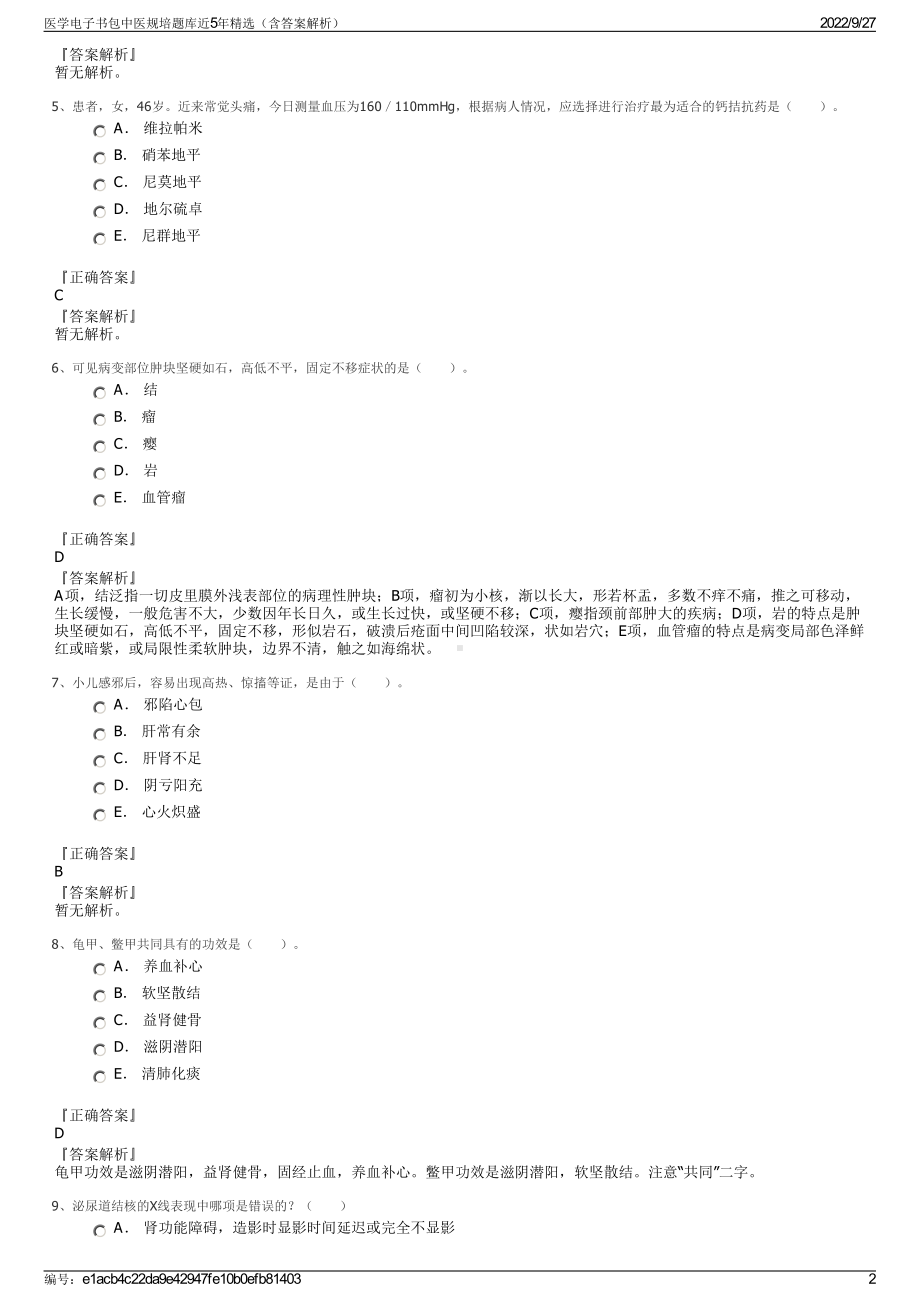 医学电子书包中医规培题库近5年精选（含答案解析）.pdf_第2页