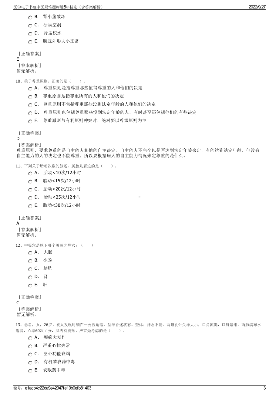 医学电子书包中医规培题库近5年精选（含答案解析）.pdf_第3页