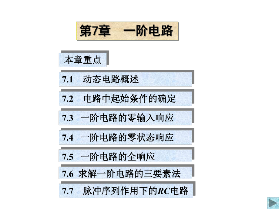 第7章一阶电路课件.ppt_第1页