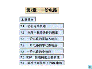 第7章一阶电路课件.ppt