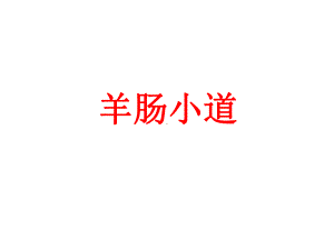 《羊肠小道》课件.ppt