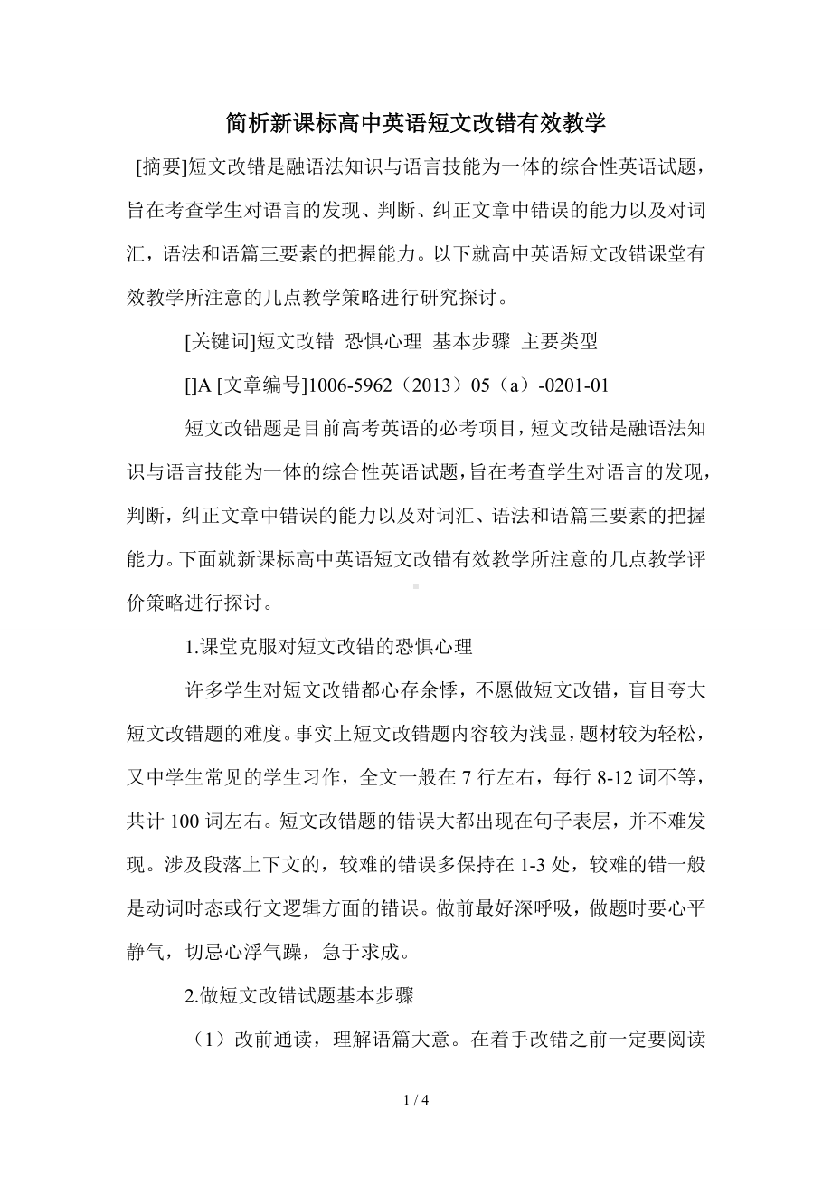 简析新课标高中英语短文改错有效教学参考模板范本.doc_第1页