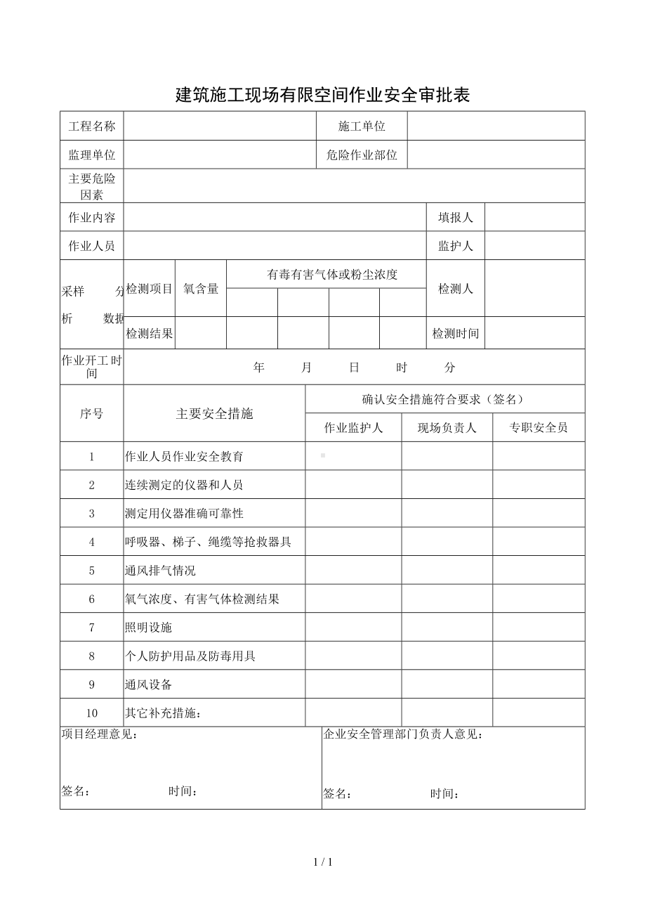 建筑施工现场有限空间作业安全审批表参考模板范本.doc_第1页