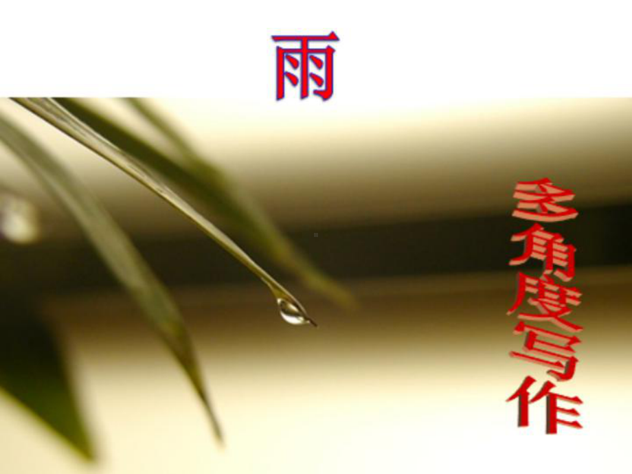 《多角度描写景物-雨》课件.ppt_第1页