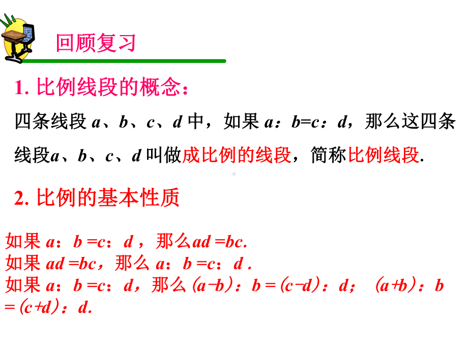 《平行线分线段成比例》课件1优质公开课鲁教8下.ppt_第2页