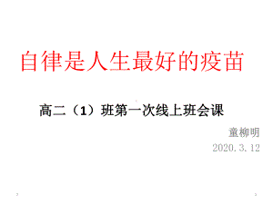 “自律是人生最好的疫苗”线上学习阶段总结主题班会课件(共26张).ppt