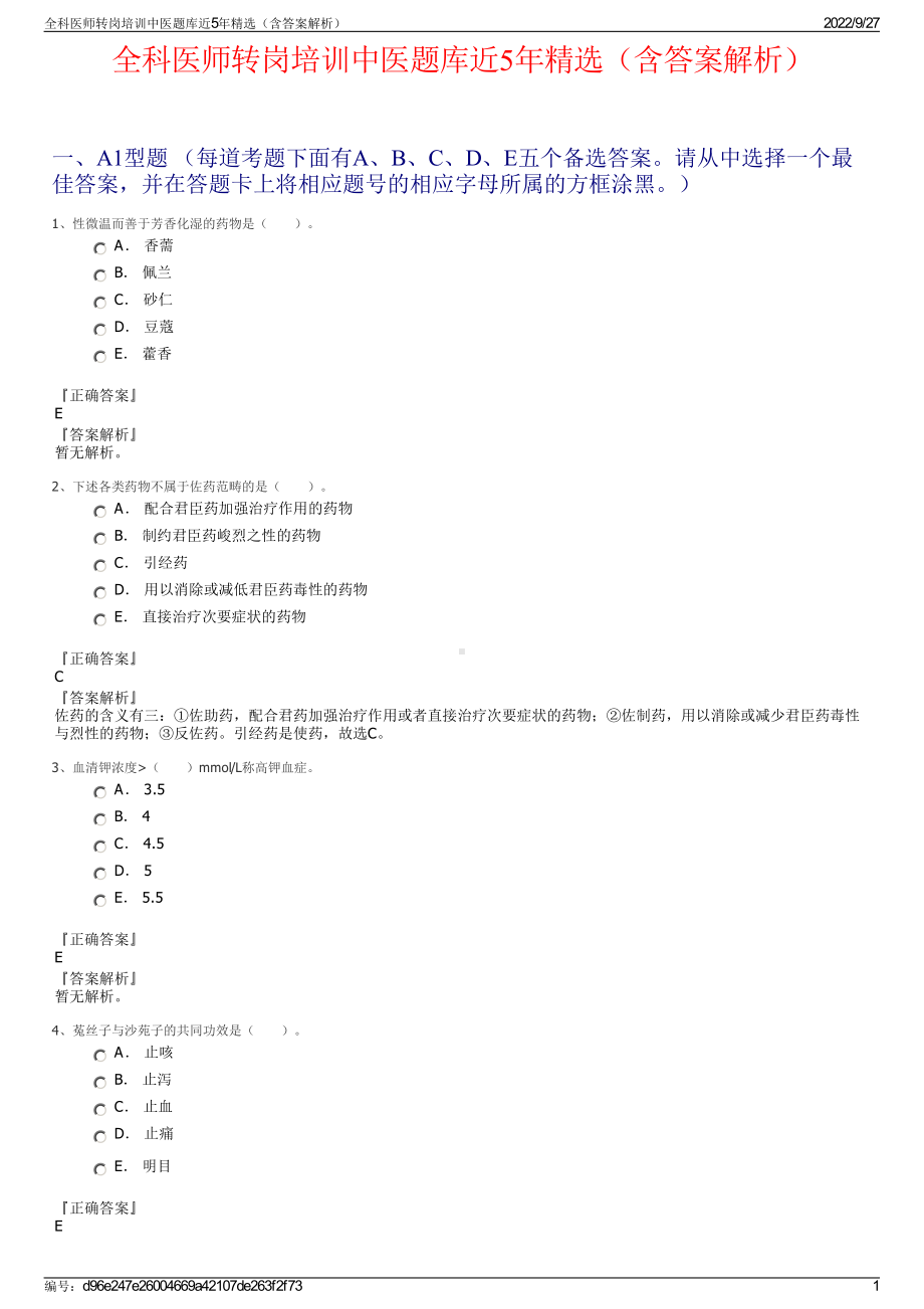 全科医师转岗培训中医题库近5年精选（含答案解析）.pdf_第1页