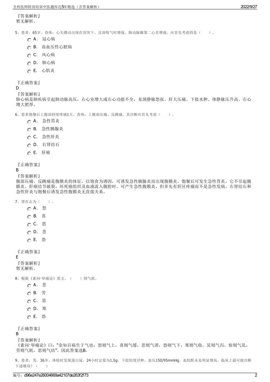 全科医师转岗培训中医题库近5年精选（含答案解析）.pdf_第2页