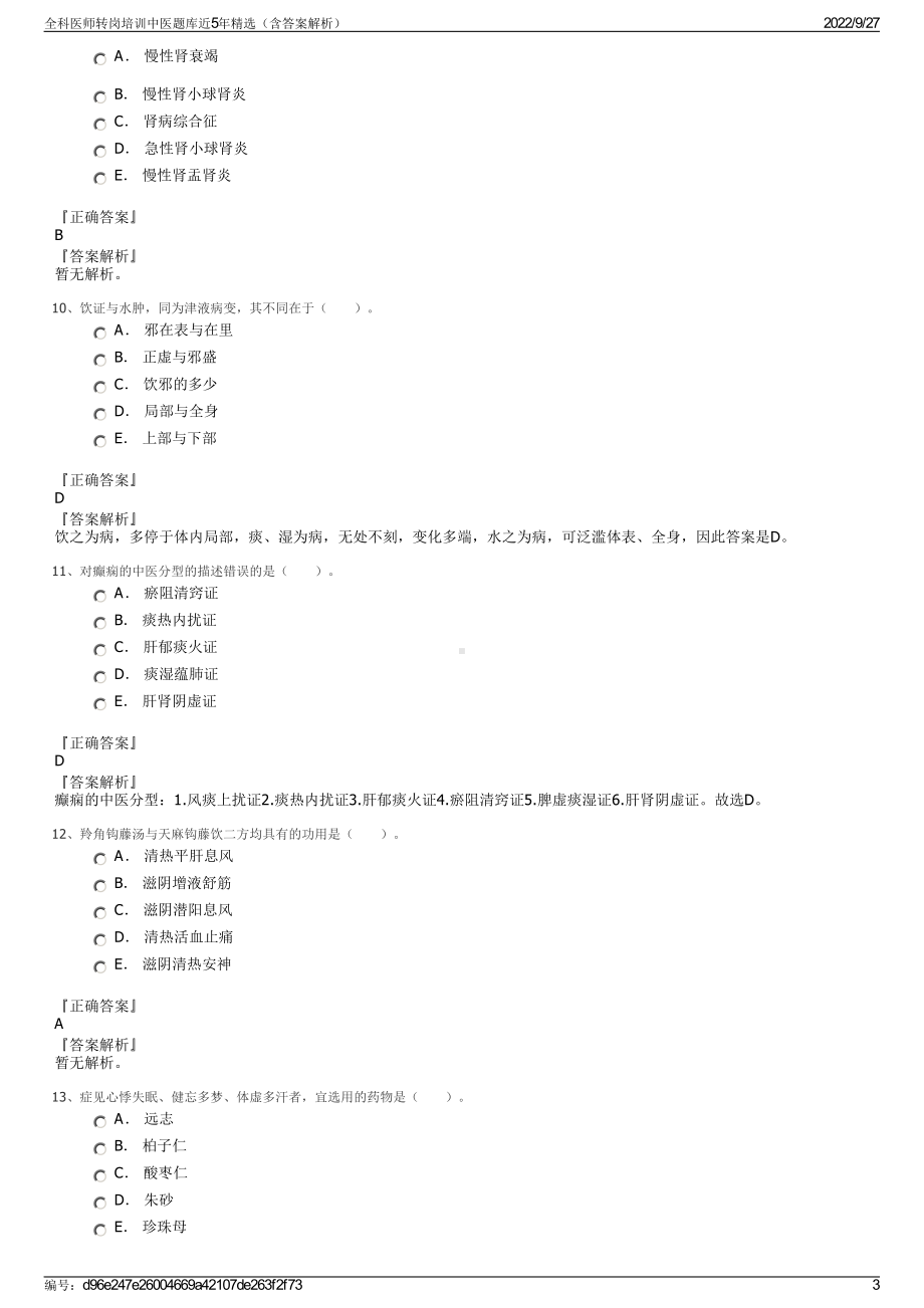 全科医师转岗培训中医题库近5年精选（含答案解析）.pdf_第3页