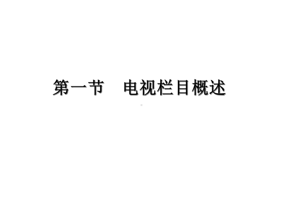 第六章电视栏目和频道共38张课件.ppt_第2页